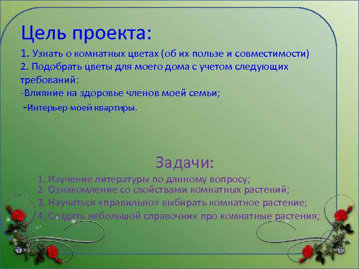 Цель проекта: 1. Узнать о комнатных цветах (об их пользе и совместимости) 2. Подобрать