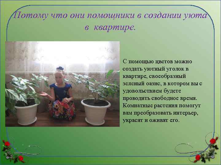 Потому что они помощники в создании уюта в квартире. • С помощью цветов можно