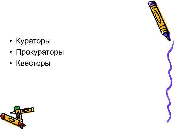  • Кураторы • Прокураторы • Квесторы 