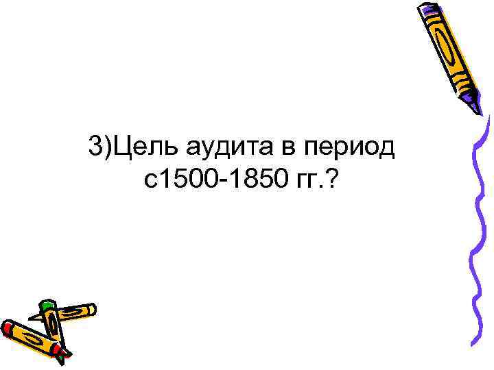 3)Цель аудита в период с1500 -1850 гг. ? 