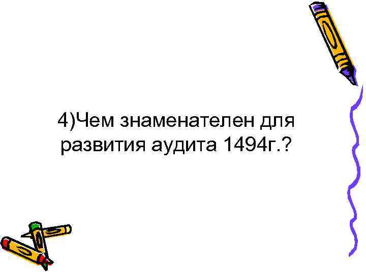 4)Чем знаменателен для развития аудита 1494 г. ? 