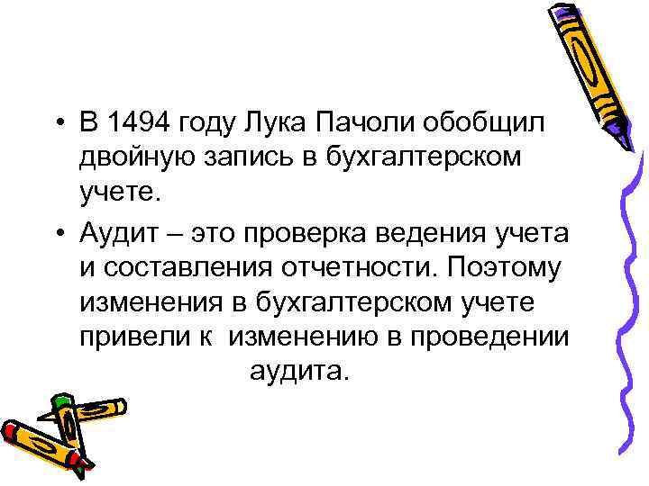  • В 1494 году Лука Пачоли обобщил двойную запись в бухгалтерском учете. •
