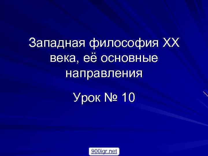 Западная философия XX века, её основные направления Урок № 10 900 igr. net 