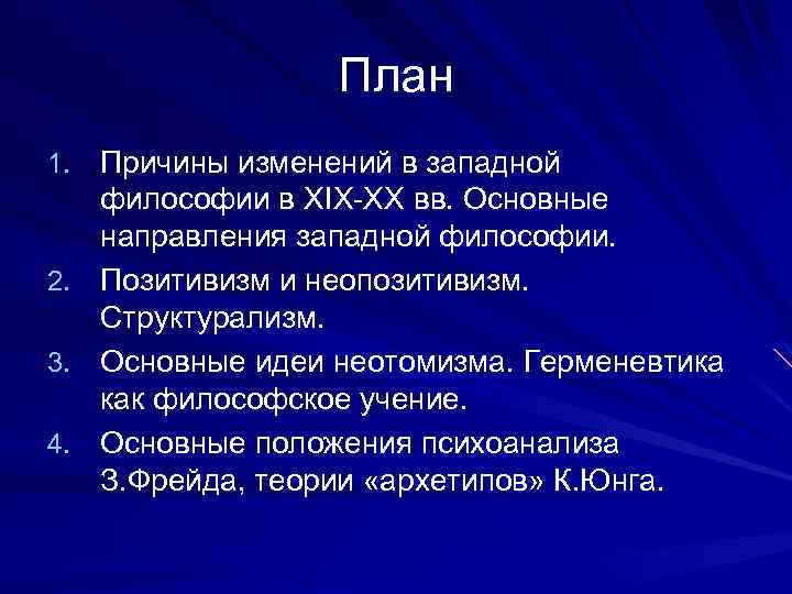 План 1. Причины изменений в западной философии в XIX-XX вв. Основные направления западной философии.