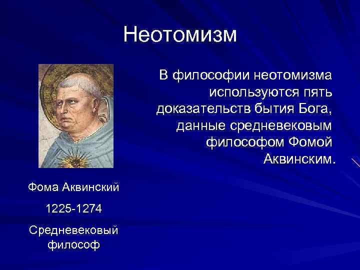 Неотомизм В философии неотомизма используются пять доказательств бытия Бога, данные средневековым философом Фомой Аквинским.