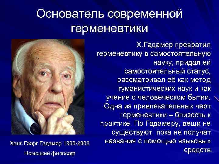 Основатель современной герменевтики Ханс Георг Гадамер 1900 -2002 Немецкий философ Х. Гадамер превратил герменевтику