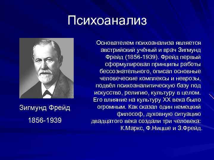 Психоанализ Зигмунд Фрейд 1856 -1939 Основателем психоанализа является австрийский учёный и врач Зигмунд Фрейд