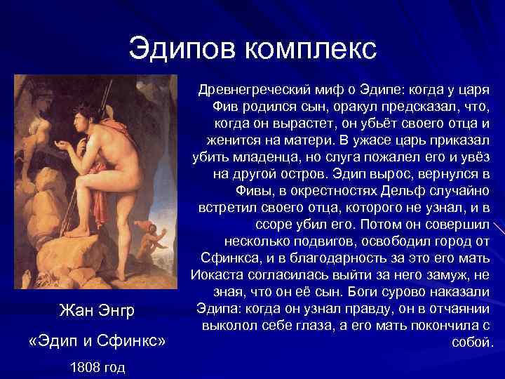 Эдипов комплекс Жан Энгр «Эдип и Сфинкс» 1808 год Древнегреческий миф о Эдипе: когда