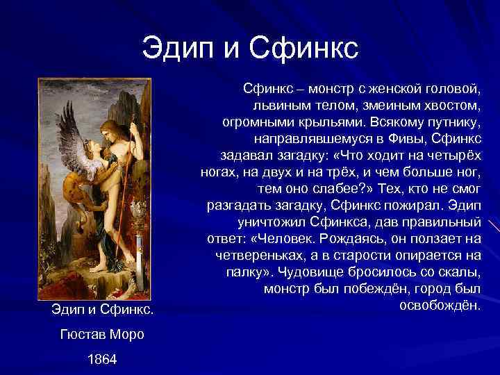 Эдип и Сфинкс. Гюстав Моро 1864 Сфинкс – монстр с женской головой, львиным телом,