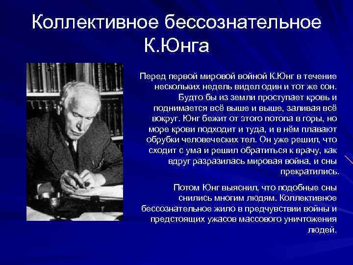 Коллективное бессознательное К. Юнга Перед первой мировой войной К. Юнг в течение нескольких недель