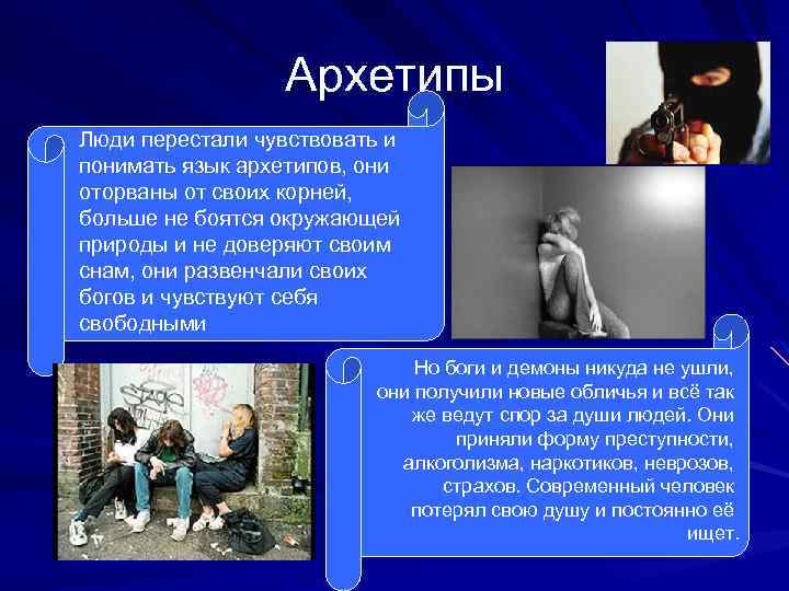 Архетипы Люди перестали чувствовать и понимать язык архетипов, они оторваны от своих корней, больше