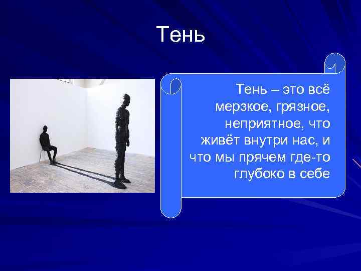 Тень – это всё мерзкое, грязное, неприятное, что живёт внутри нас, и что мы