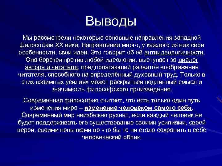 Выводы Мы рассмотрели некоторые основные направления западной философии XX века. Направлений много, у каждого