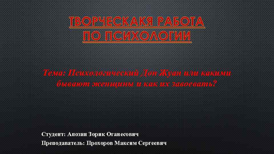 ТВОРЧЕСКАКЯ РАБОТА ПО ПСИХОЛОГИИ Тема Психологический ДонЖуан