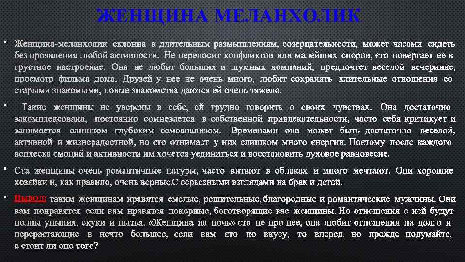 ЖЕНЩИНА МЕЛАНХОЛИК • ЖЕНЩИНА-МЕЛАНХОЛИК СКЛОННА К ДЛИТЕЛЬНЫМ РАЗМЫШЛЕНИЯМ, СОЗЕРЦАТЕЛЬНОСТИ, МОЖЕТ ЧАСАМИ СИДЕТЬ БЕЗ ПРОЯВЛЕНИЯ