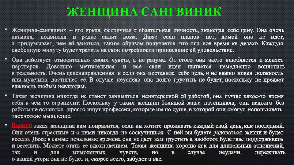 ЖЕНЩИНА САНГВИНИК • ЖЕНЩИНА-САНГВИНИК – ЭТО ЯРКАЯ, ФЕЕРИЧНАЯ И ОБАЯТЕЛЬНАЯ ЛИЧНОСТЬ, ЗНАЮЩАЯ СЕБЕ ЦЕНУ.
