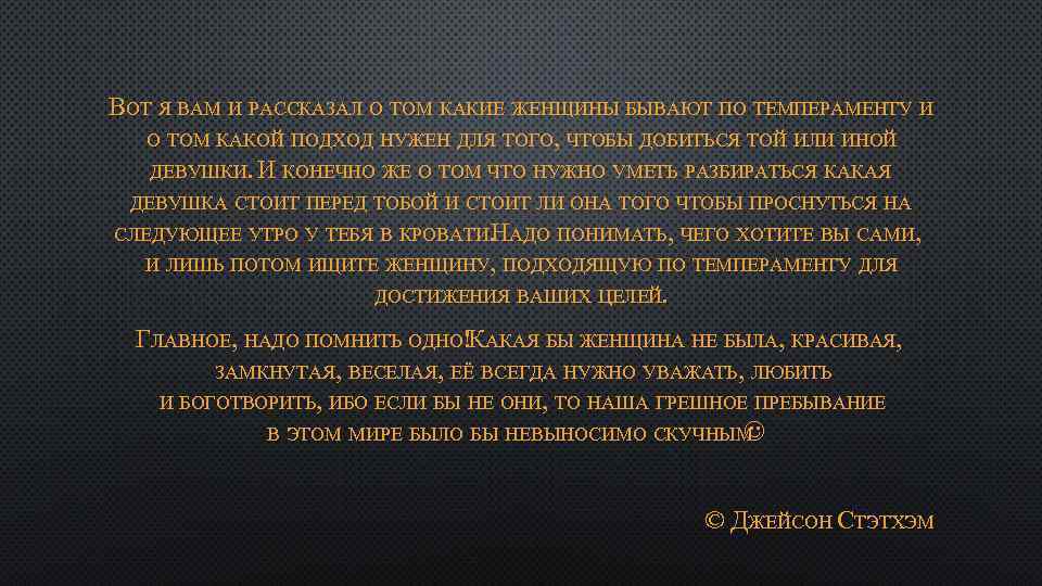 ВОТ Я ВАМ И РАССКАЗАЛ О ТОМ КАКИЕ ЖЕНЩИНЫ БЫВАЮТ ПО ТЕМПЕРАМЕНТУ И О