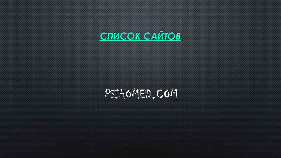 СПИСОК САЙТОВ PSIHOMED. COM 