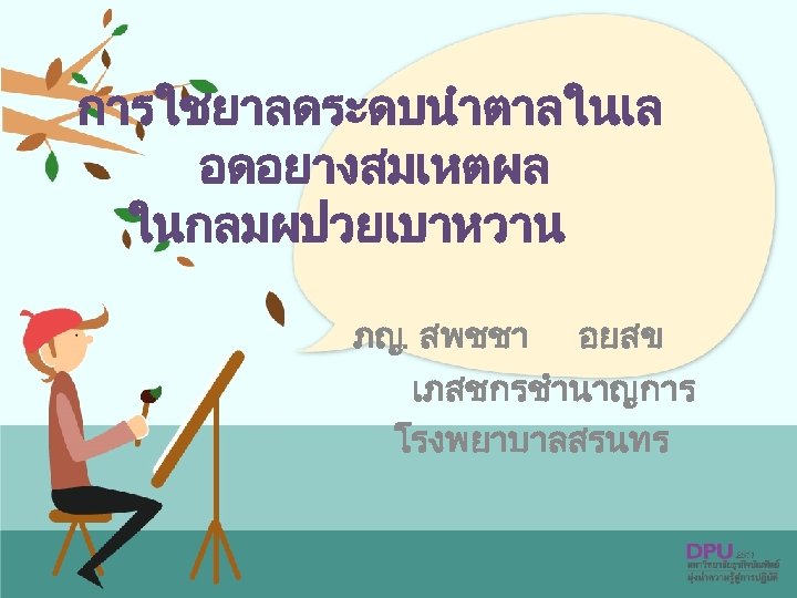 การใชยาลดระดบนำตาลในเล อดอยางสมเหตผล ในกลมผปวยเบาหวาน ภญ. สพชชา อยสข เภสชกรชำนาญการ โรงพยาบาลสรนทร 