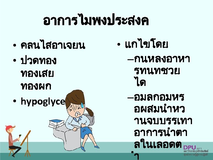 อาการไมพงประสงค • คลนไสอาเจยน • ปวดทอง ทองเสย ทองผก • hypoglycemia • แกไขโดย – กนหลงอาหา รทนทชวย
