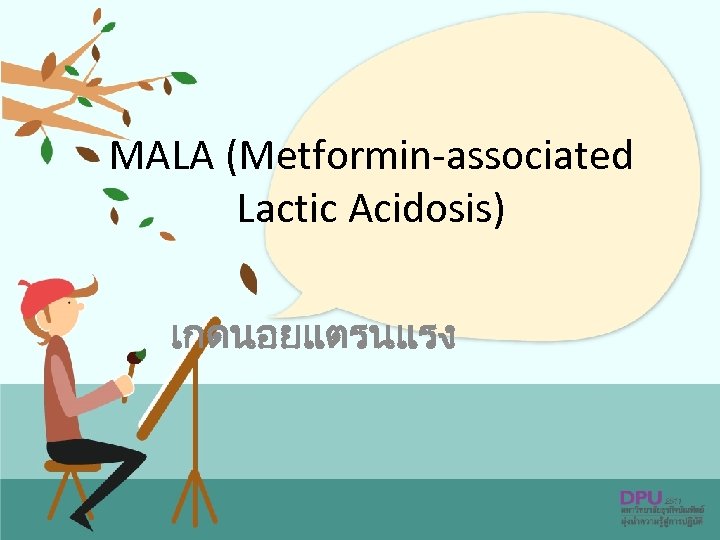 MALA (Metformin-associated Lactic Acidosis) เกดนอยแตรนแรง 