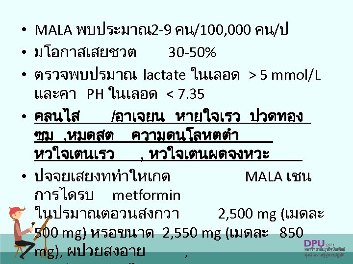  • MALA พบประมาณ 2 -9 คน/100, 000 คน/ป • มโอกาสเสยชวต 30 -50% •