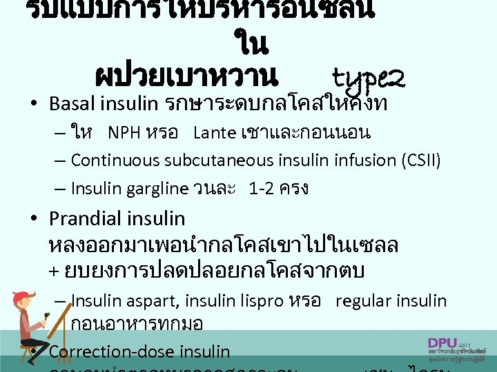 รปแบบการใหบรหารอนซลน ใน ผปวยเบาหวาน type 2 • Basal insulin รกษาระดบกลโคสใหคงท – ให NPH หรอ Lante
