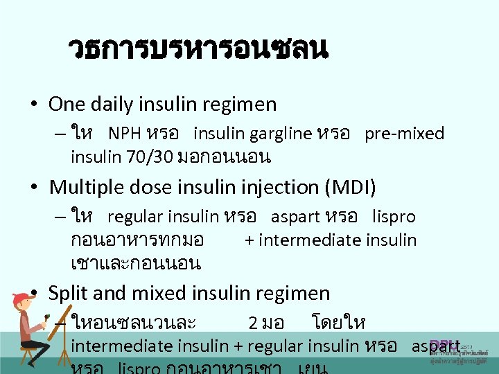วธการบรหารอนซลน • One daily insulin regimen – ให NPH หรอ insulin gargline หรอ pre-mixed