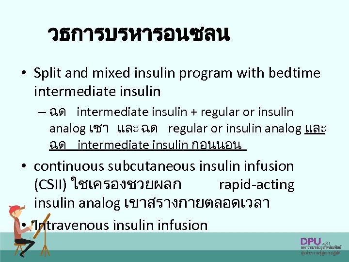 วธการบรหารอนซลน • Split and mixed insulin program with bedtime intermediate insulin – ฉด intermediate
