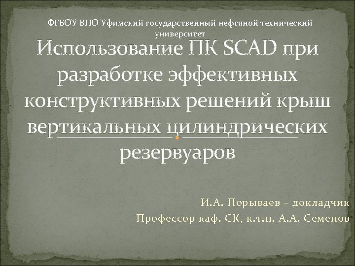 ФГБОУ ВПО Уфимский государственный нефтяной технический университет Использование ПК SCAD при разработке эффективных конструктивных