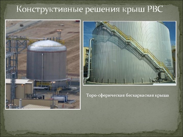 Конструктивные решения крыш РВС Торо-сферическая бескаркасная крыша 