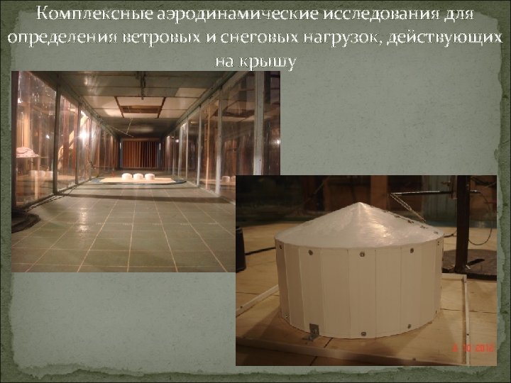 Комплексные аэродинамические исследования для определения ветровых и снеговых нагрузок, действующих на крышу 