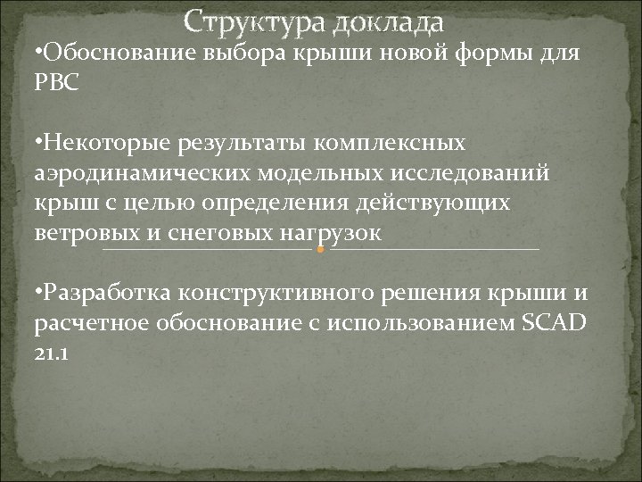 Структура доклада • Обоснование выбора крыши новой формы для РВС • Некоторые результаты комплексных