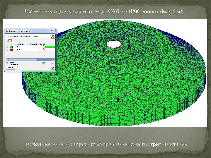 Расчетная модель крыши в среде SCAD 21. 1 (РВС 20000 / d=45, 6 м)