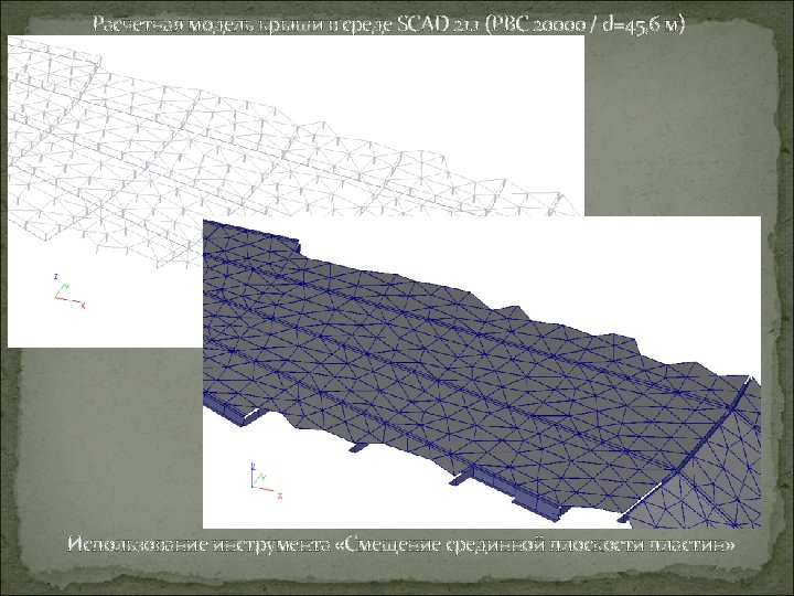 Расчетная модель крыши в среде SCAD 21. 1 (РВС 20000 / d=45, 6 м)