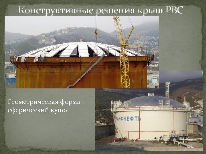 Конструктивные решения крыш РВС Геометрическая форма – сферический купол 