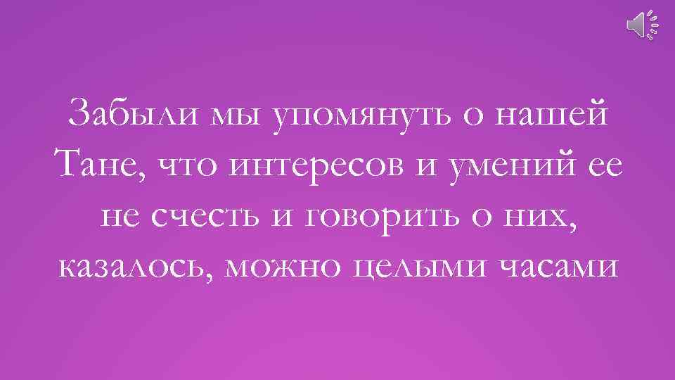 Забыли мы упомянуть о нашей Тане, что интересов и умений ее не счесть и