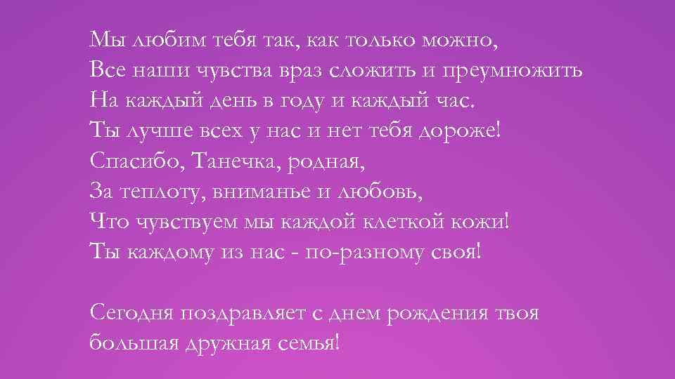 Мы любим тебя так, как только можно, Все наши чувства враз сложить и преумножить