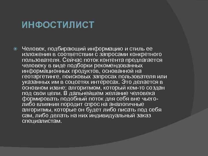 ИНФОСТИЛИСТ Человек, подбирающий информацию и стиль ее изложения в соответствии с запросами конкретного пользователя.