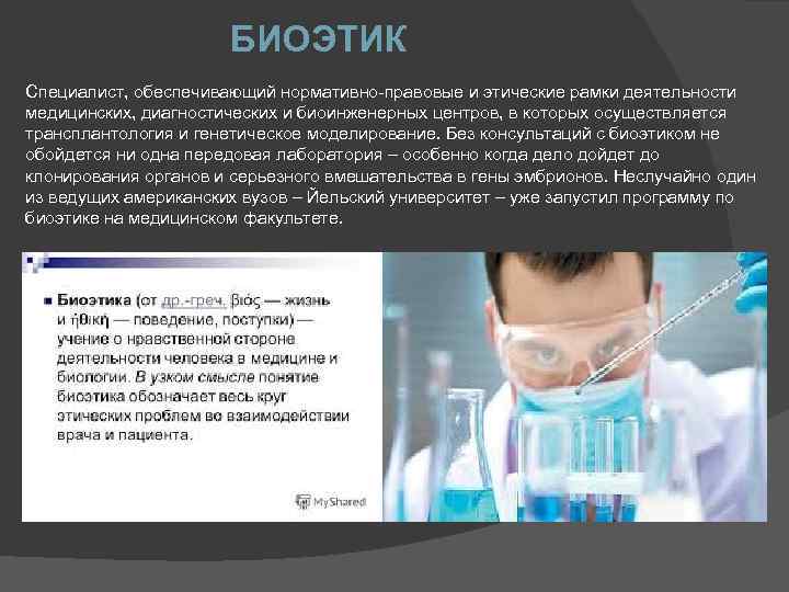 БИОЭТИК Специалист, обеспечивающий нормативно-правовые и этические рамки деятельности медицинских, диагностических и биоинженерных центров, в