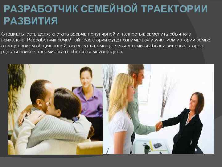 РАЗРАБОТЧИК СЕМЕЙНОЙ ТРАЕКТОРИИ РАЗВИТИЯ Специальность должна стать весьма популярной и полностью заменить обычного психолога.