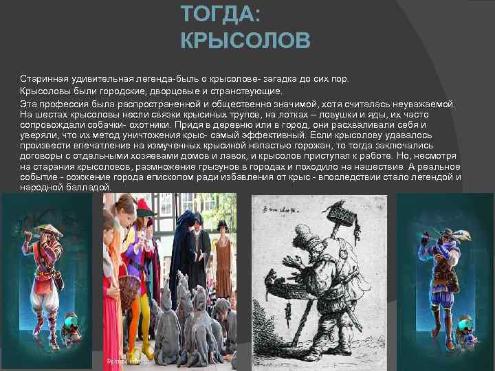 ТОГДА: КРЫСОЛОВ Старинная удивительная легенда-быль о крысолове- загадка до сих пор. Крысоловы были городские,