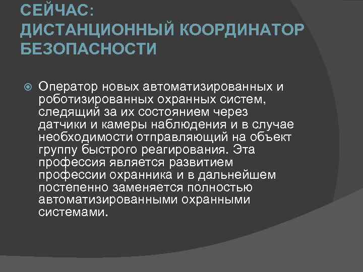 СЕЙЧАС: ДИСТАНЦИОННЫЙ КООРДИНАТОР БЕЗОПАСНОСТИ Оператор новых автоматизированных и роботизированных охранных систем, следящий за их