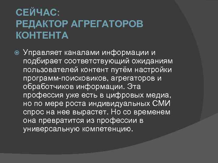 СЕЙЧАС: РЕДАКТОР АГРЕГАТОРОВ КОНТЕНТА Управляет каналами информации и подбирает соответствующий ожиданиям пользователей контент путём