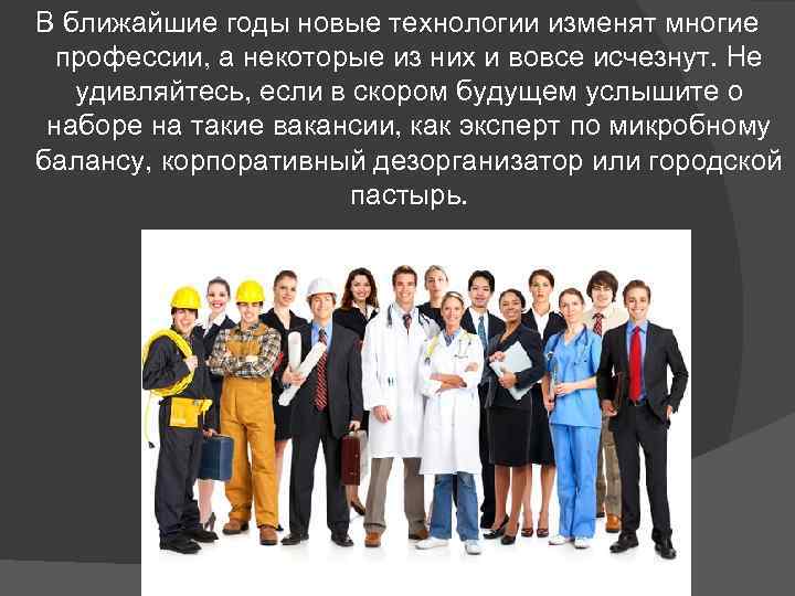 В ближайшие годы новые технологии изменят многие профессии, а некоторые из них и вовсе