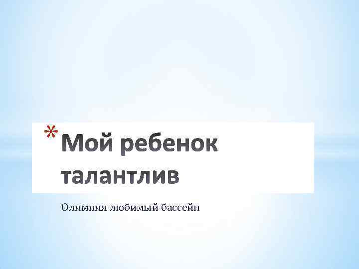 * Олимпия любимый бассейн 