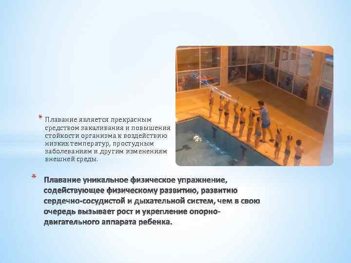 * Плавание является прекрасным средством закаливания и повышения стойкости организма к воздействию низких температур,