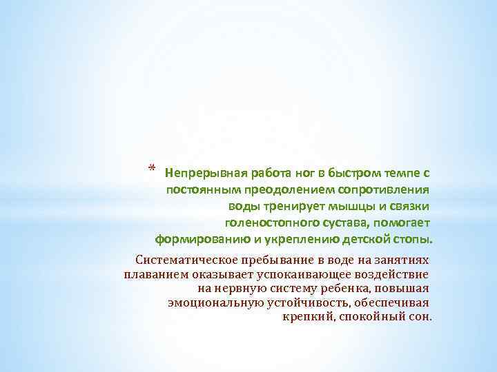 * Непрерывная работа ног в быстром темпе с постоянным преодолением сопротивления воды тренирует мышцы