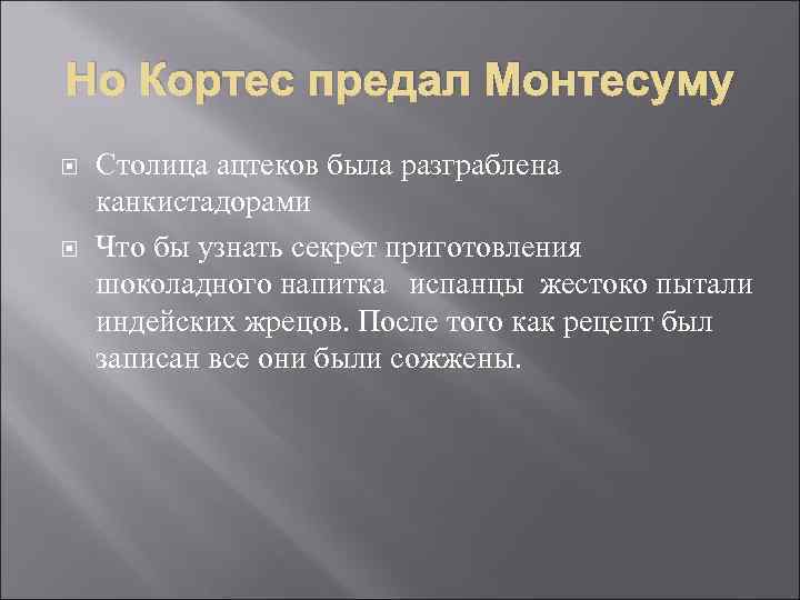 Но Кортес предал Монтесуму Столица ацтеков была разграблена канкистадорами Что бы узнать секрет приготовления