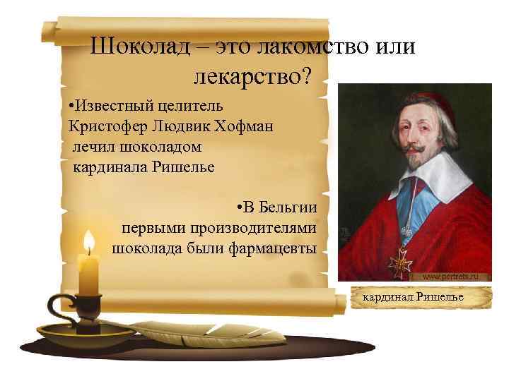 Шоколад – это лакомство или лекарство? • Известный целитель Кристофер Людвик Хофман лечил шоколадом